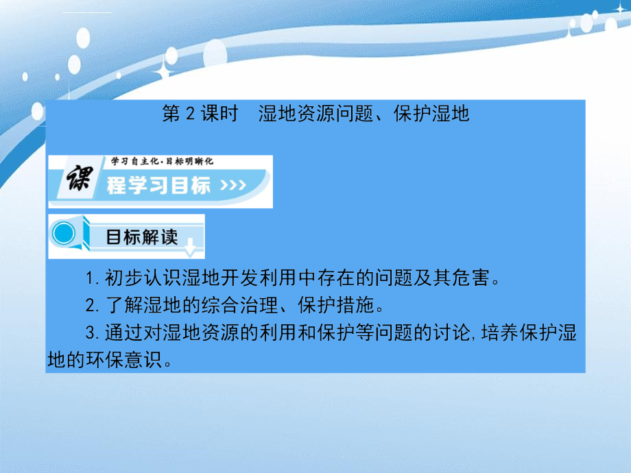 高中地理 第二章 区域可持续发展 第二节 湿地资源的开发与保护—以洞庭湖区为例（课时2）课件 湘教版必修3-湘教版高一必修3地理课件_第1页