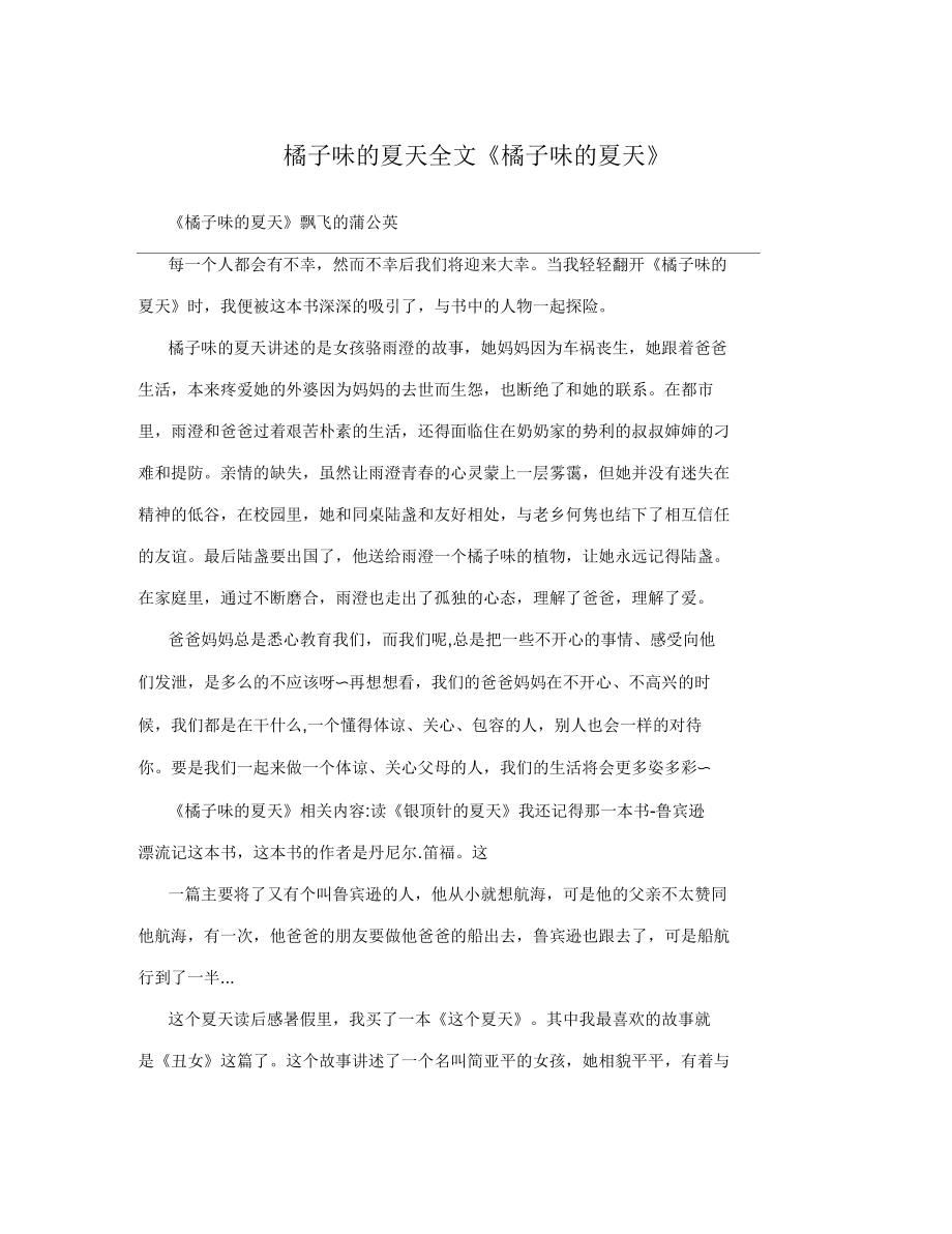 橘子味的夏天全文《橘子味的夏天》_第1页