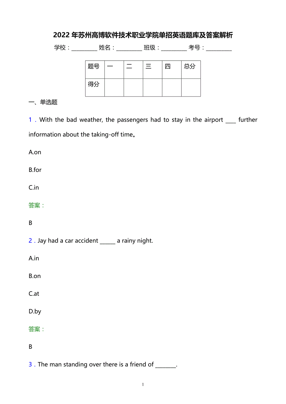 2022年苏州高博软件技术职业学院单招英语题库及答案解析_第1页