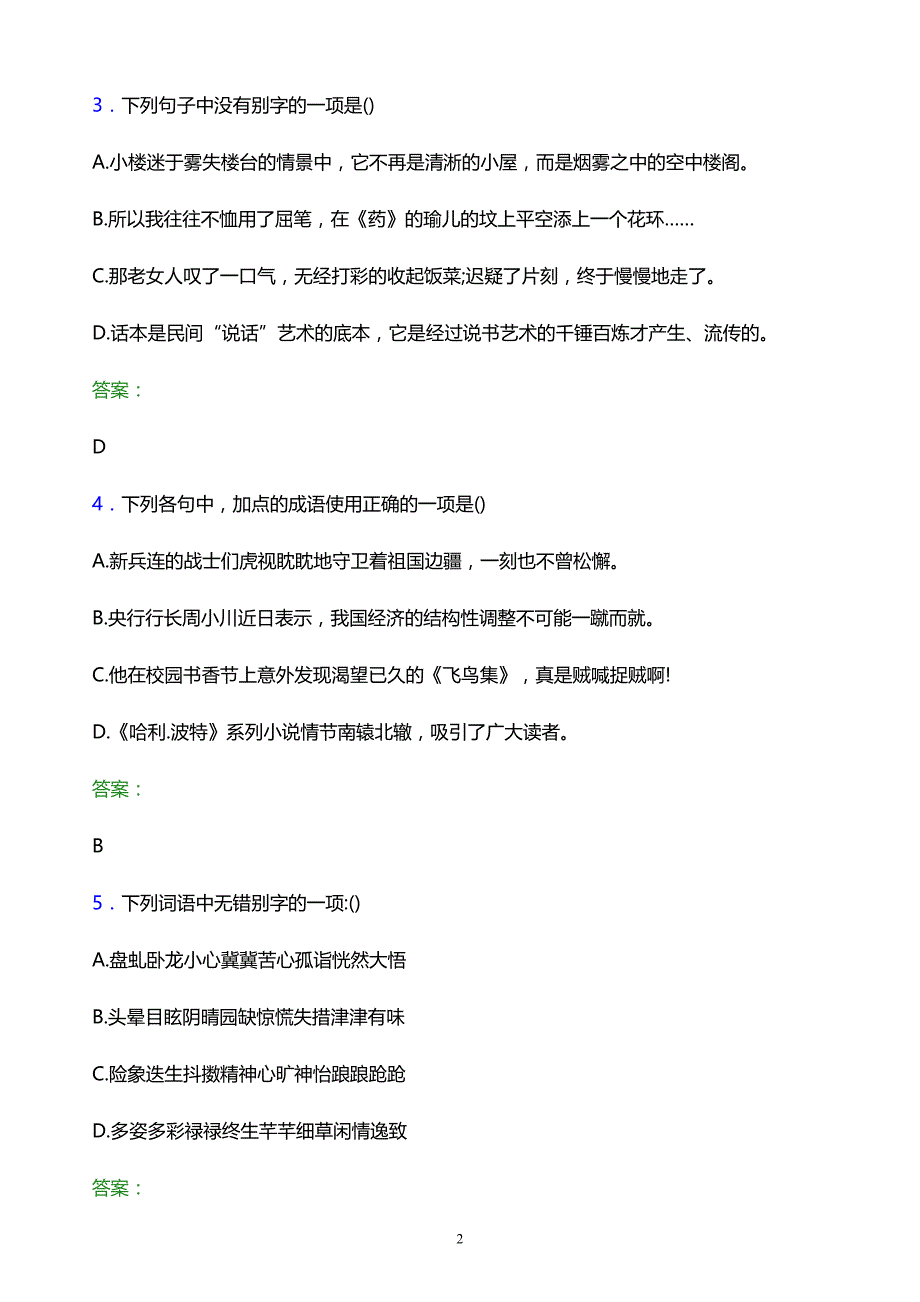 2022年浙江邮电职业技术学院单招语文题库及答案解析_第2页