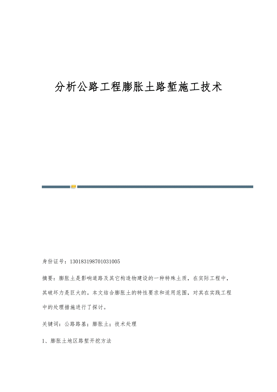 分析公路工程膨胀土路堑施工技术_第1页