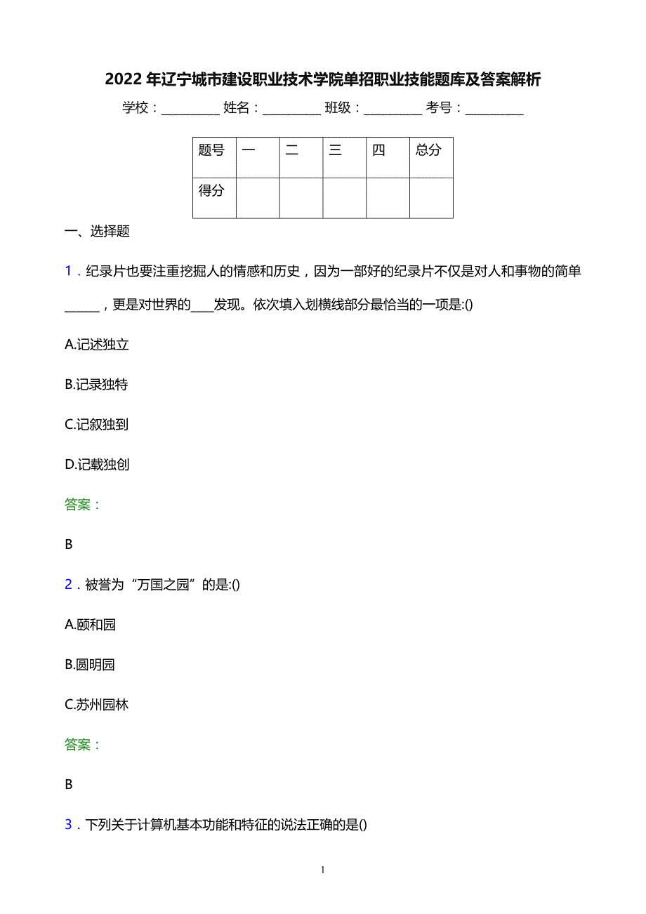 2022年辽宁城市建设职业技术学院单招职业技能题库及答案解析_第1页