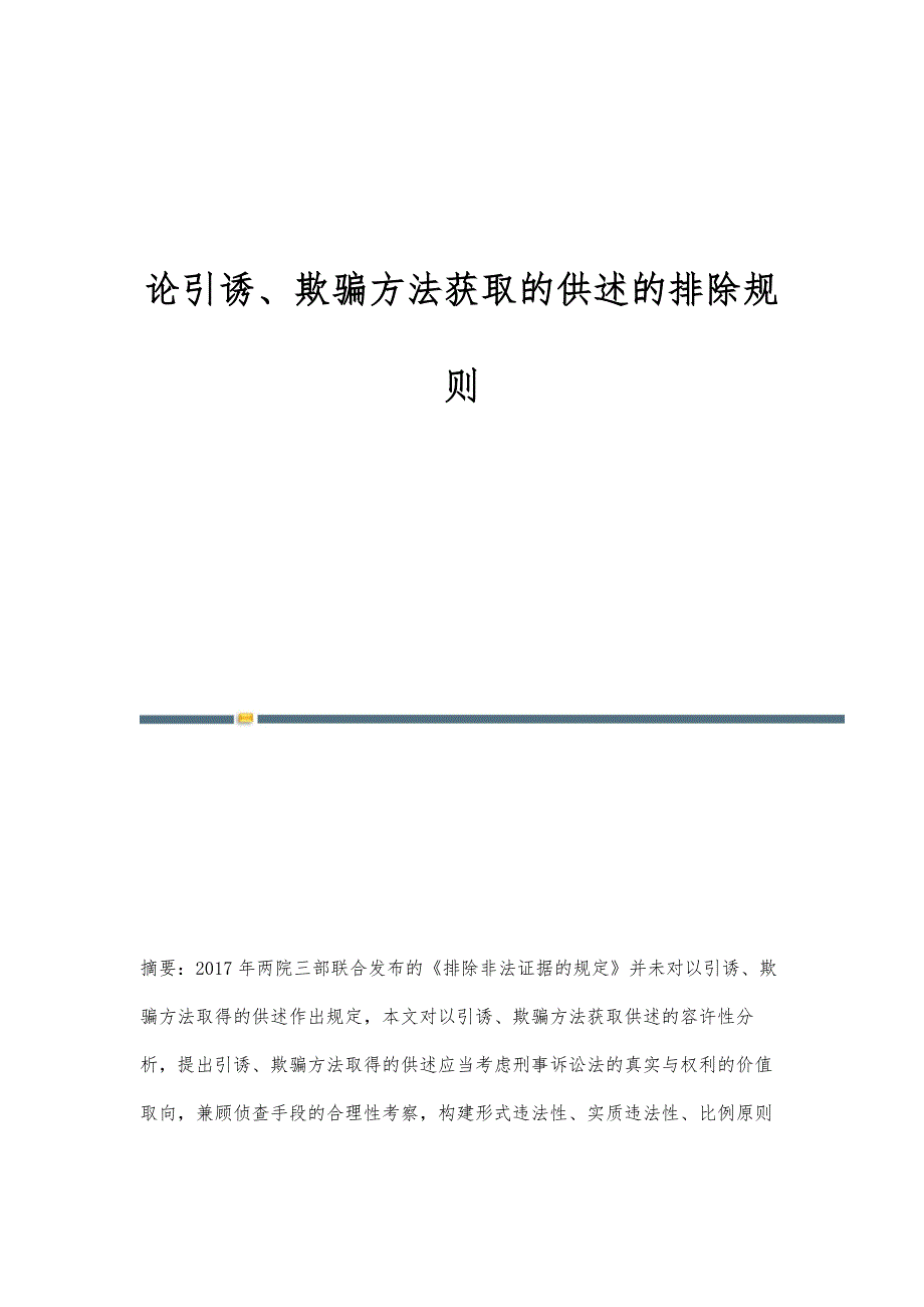 论引诱、欺骗方法获取的供述的排除规则_第1页