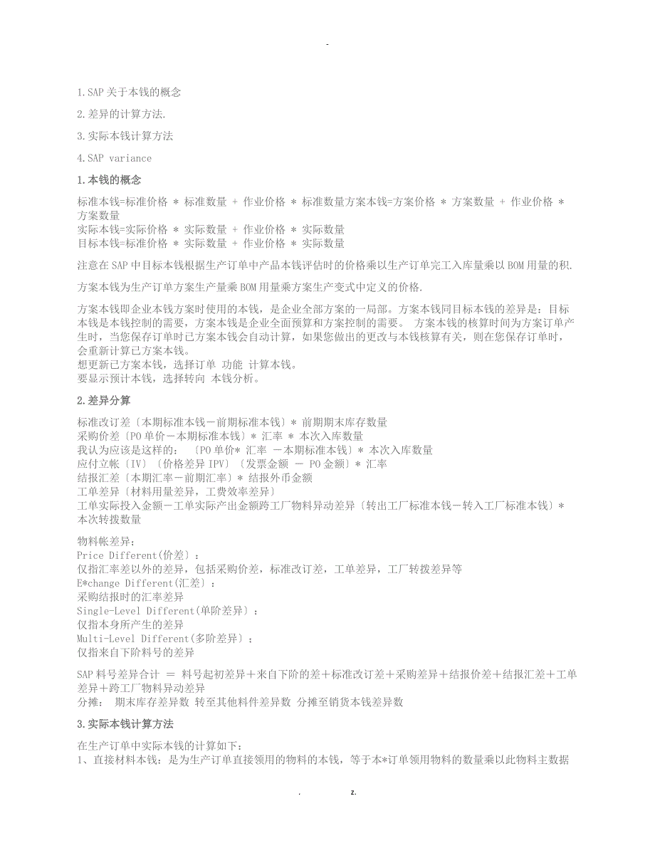 SAP 中差异的一些概念_第1页