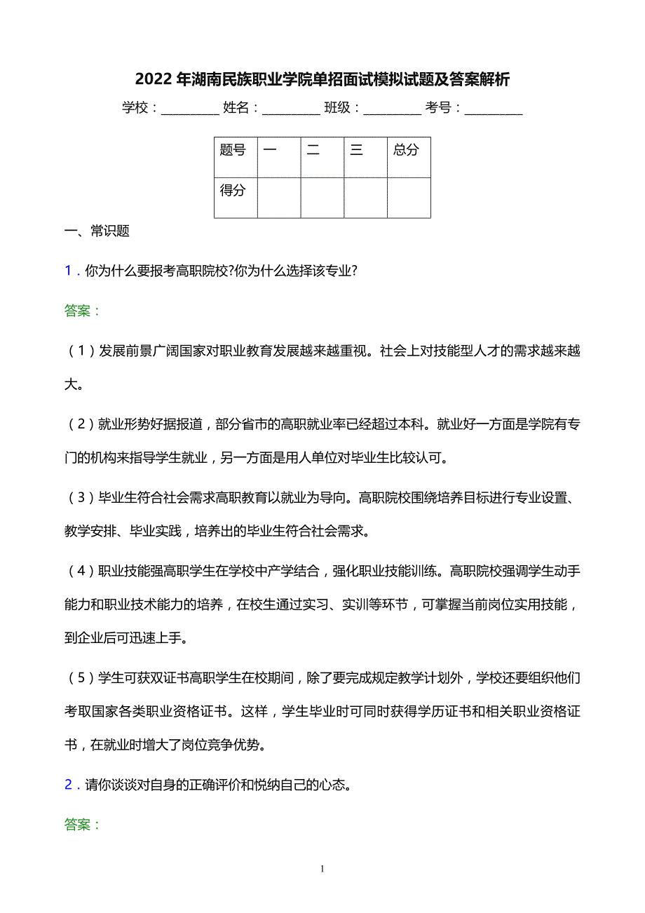 2022年湖南民族职业学院单招面试模拟试题及答案解析_第1页