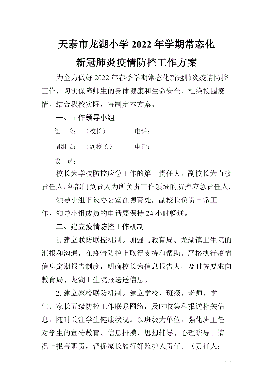 小学开学后常态化开学新冠肺炎疫情防控工作方案_第1页