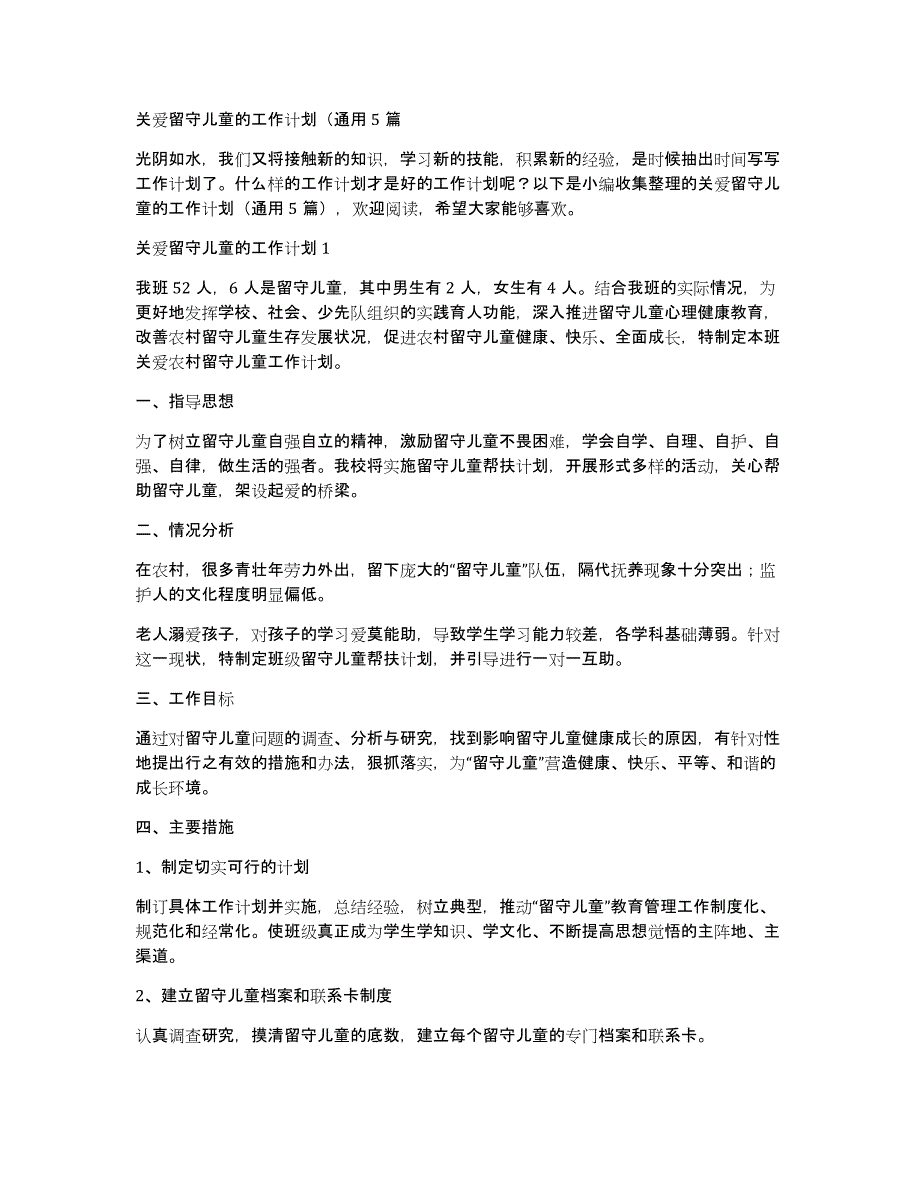 关爱留守儿童的工作计划（通用5篇_第1页