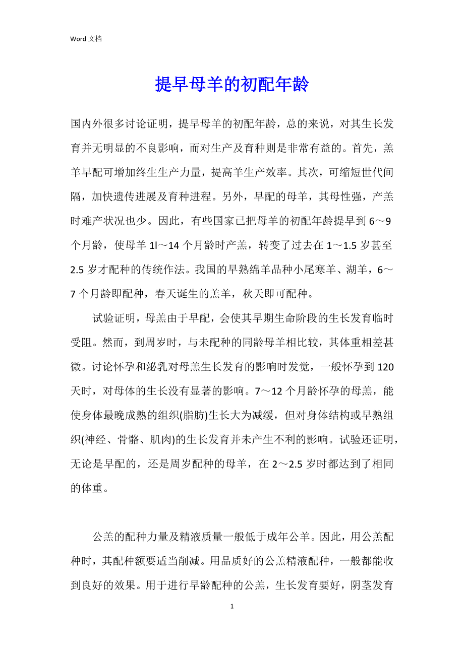 提早母羊的初配年龄_第1页