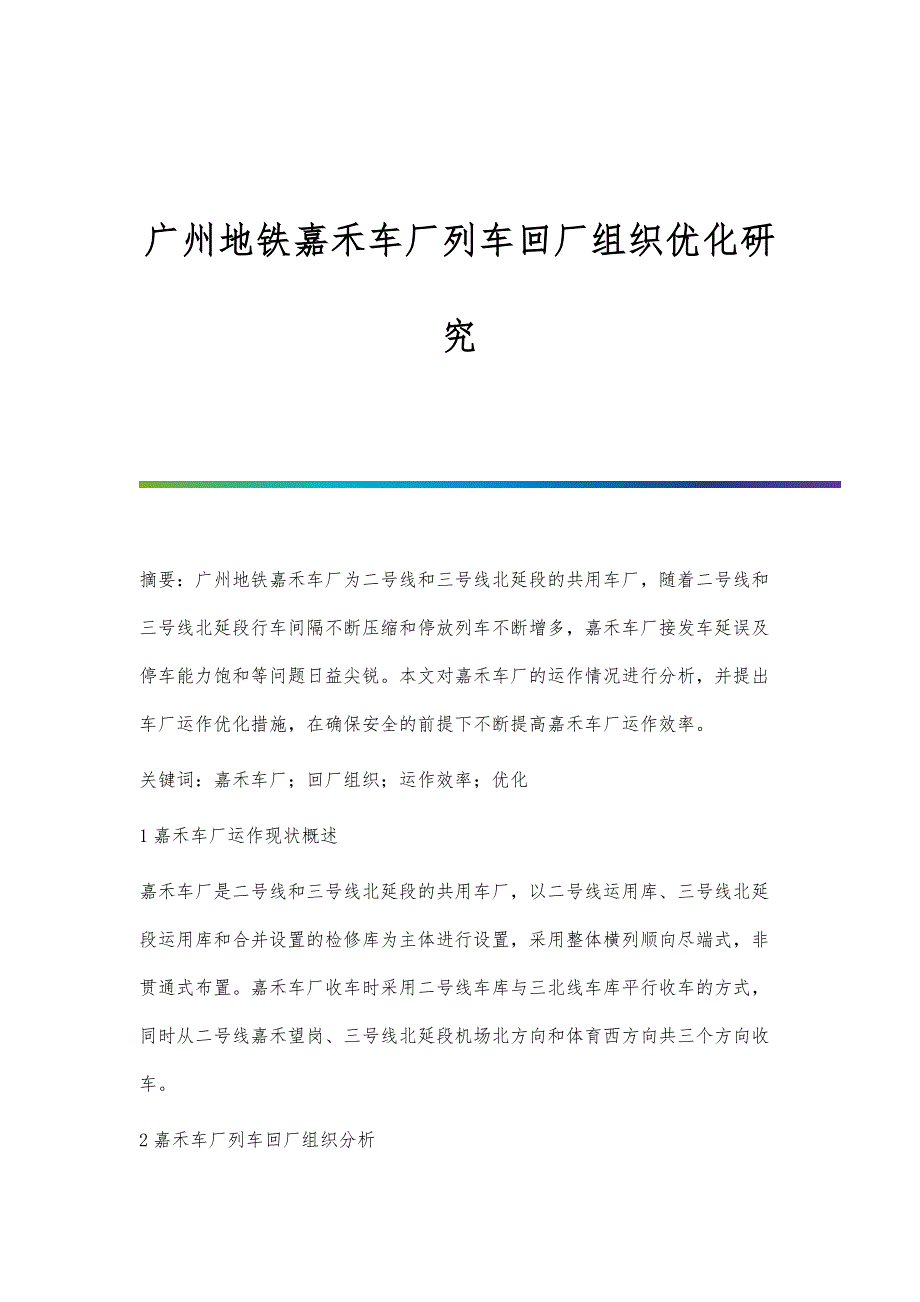 广州地铁嘉禾车厂列车回厂组织优化研究_第1页