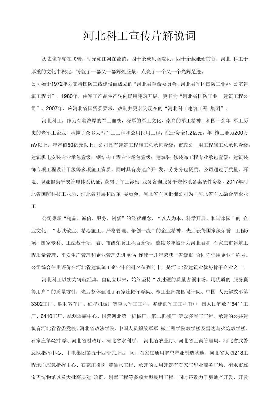 河北科工宣传片解说词_第1页