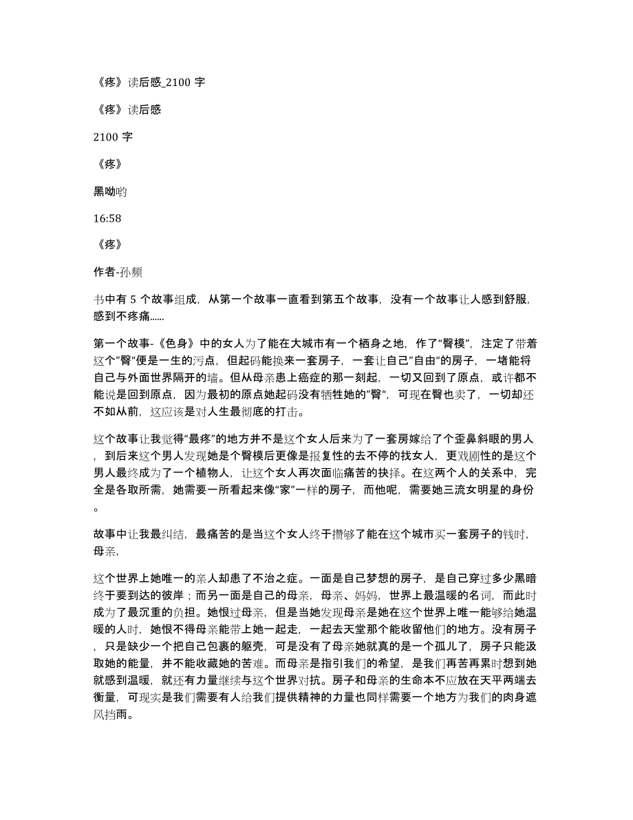 《疼》读后感2100字_第1页