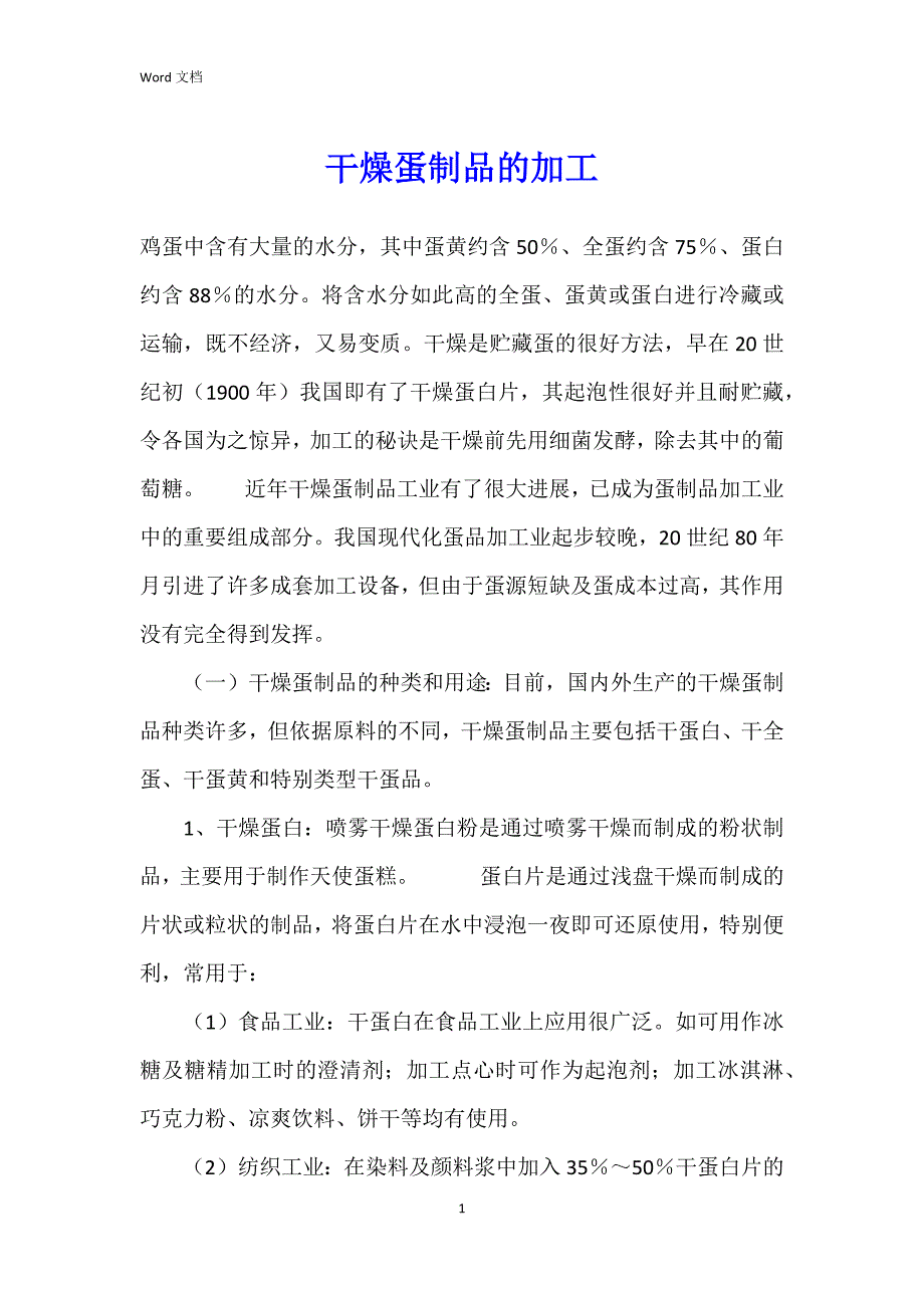 干燥蛋制品的加工_第1页