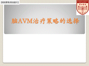 【医院管理_医技提升】脑AVM治疗策略的选择