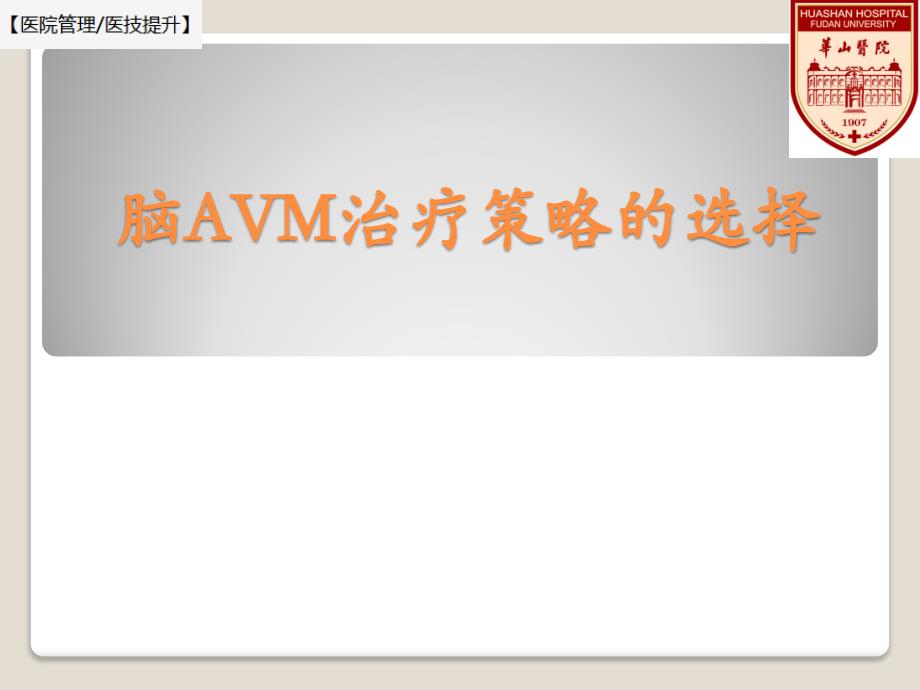 【医院管理_医技提升】脑AVM治疗策略的选择_第1页