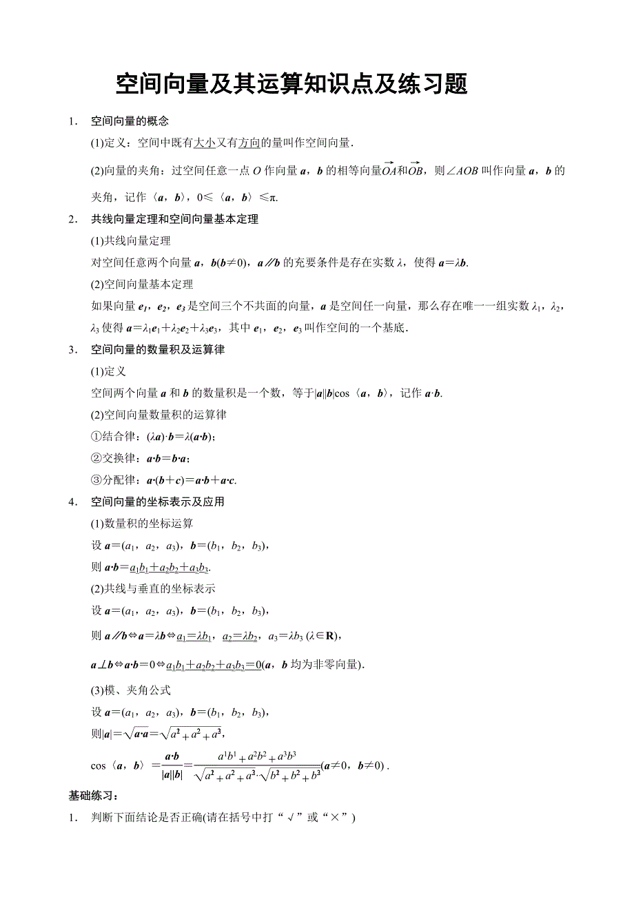 空间向量及其运算知识点及练习题_第1页