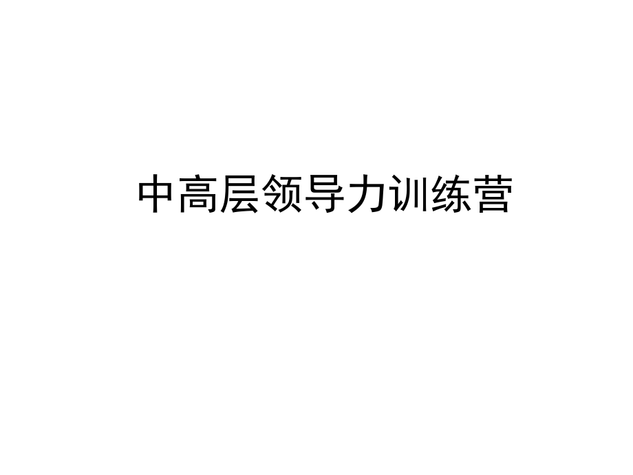 有效团队建设与激励中高层ppt课件_第1页