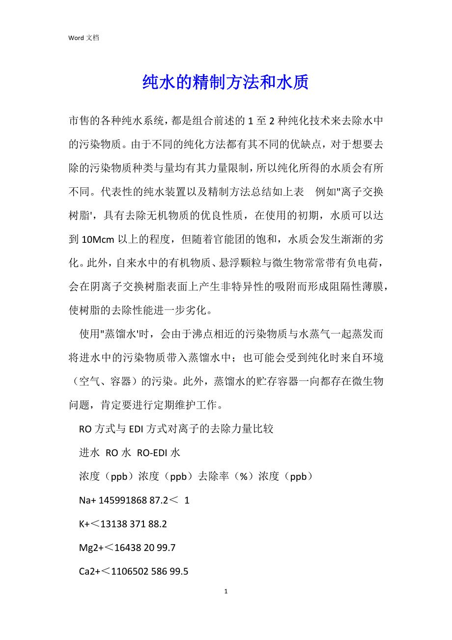 纯水的精制方法和水质_第1页