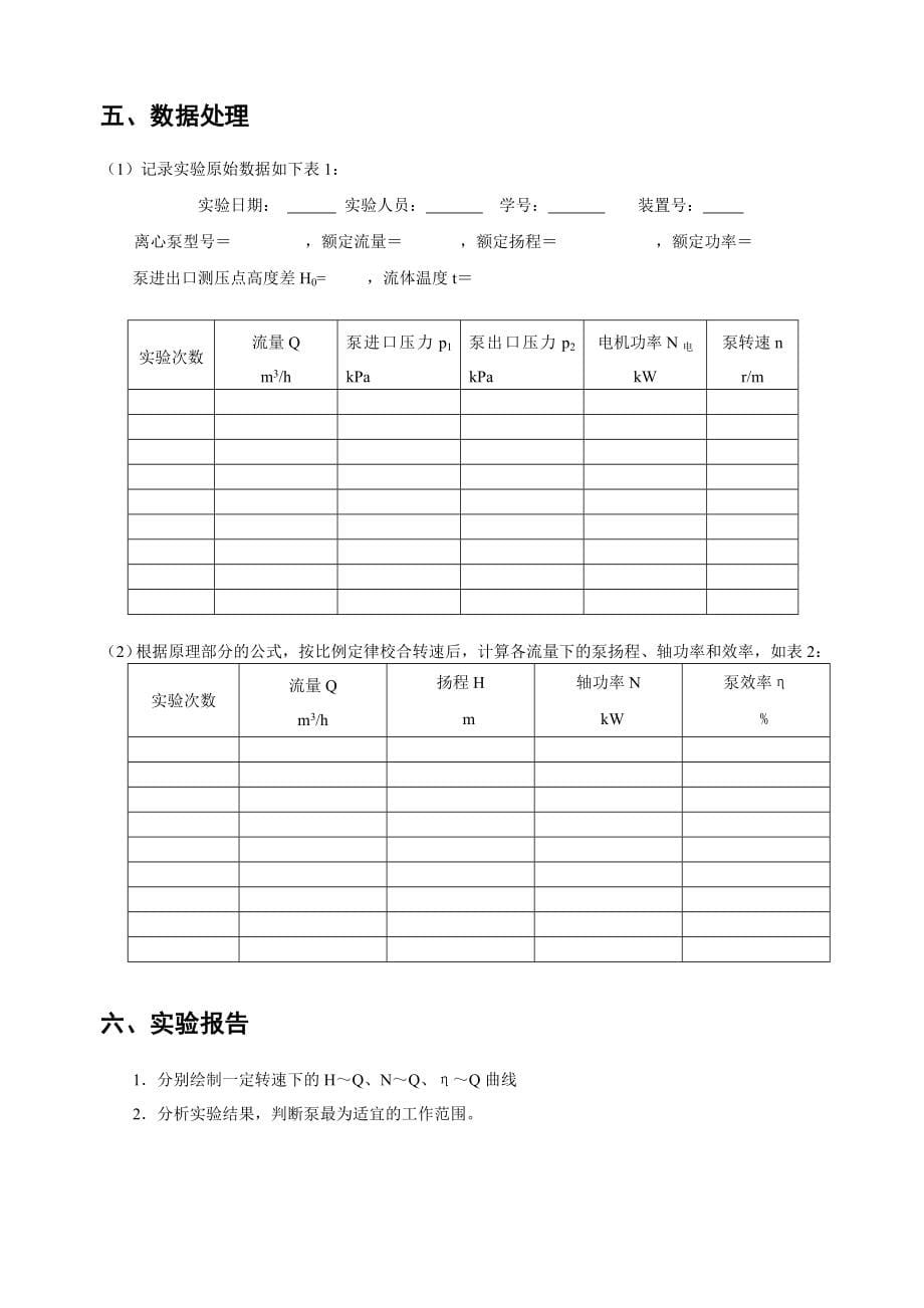 离心泵特性曲线测定实验指导书_第5页