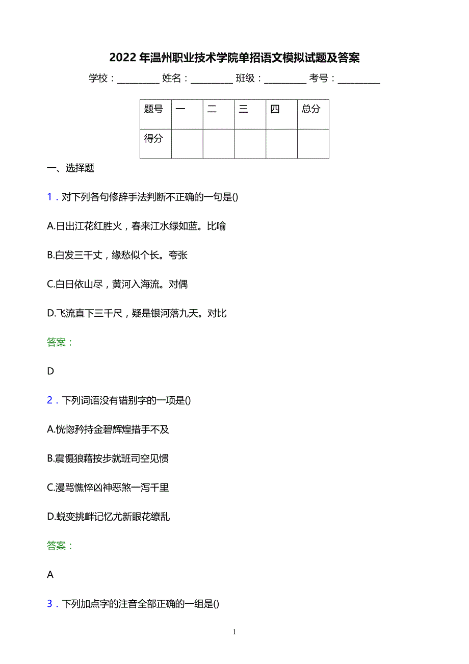 2022年温州职业技术学院单招语文模拟试题及答案_第1页