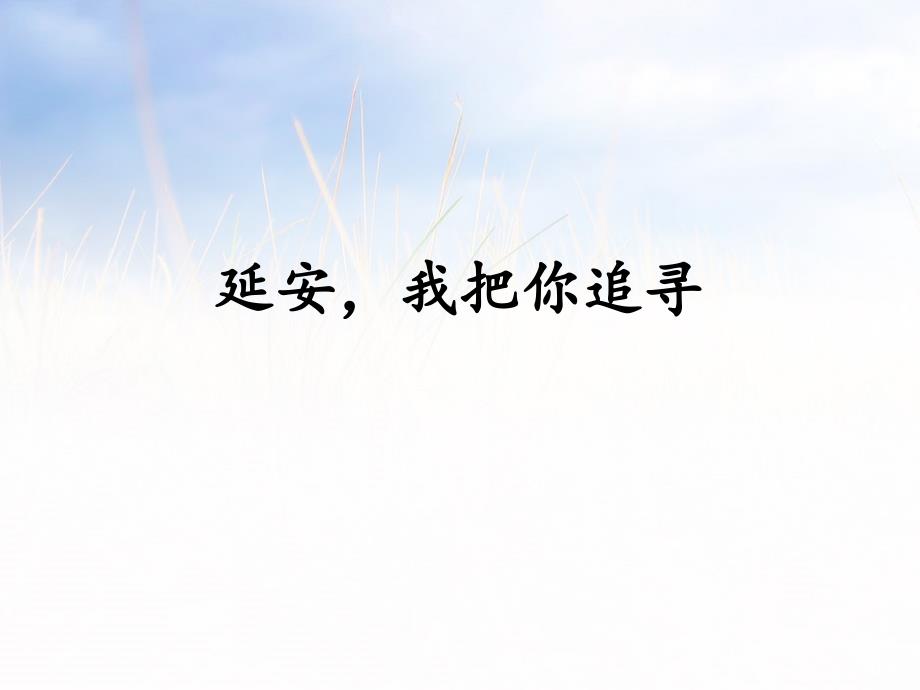人教版四年级语文上册《延安我把你追寻》教学课件_第1页