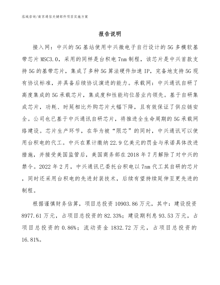 南京通信关键部件项目实施_第1页