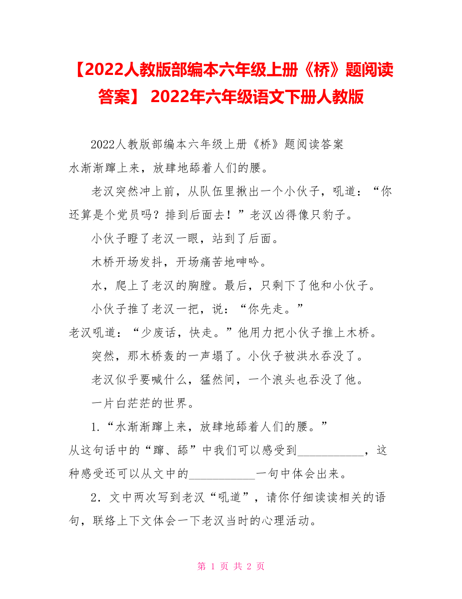 【2022人教版部编本六年级上册《桥》题阅读答案】 2022年六年级语文下册人教版_第1页