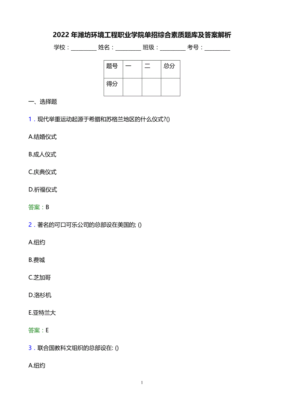 2022年潍坊环境工程职业学院单招综合素质题库及答案解析_第1页