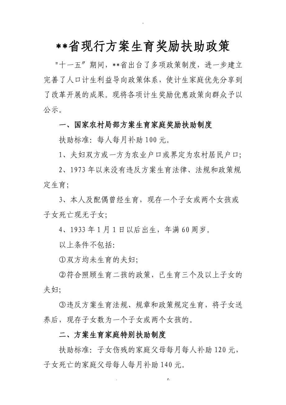 陕西省计划生育优惠扶住奖励政策_第1页