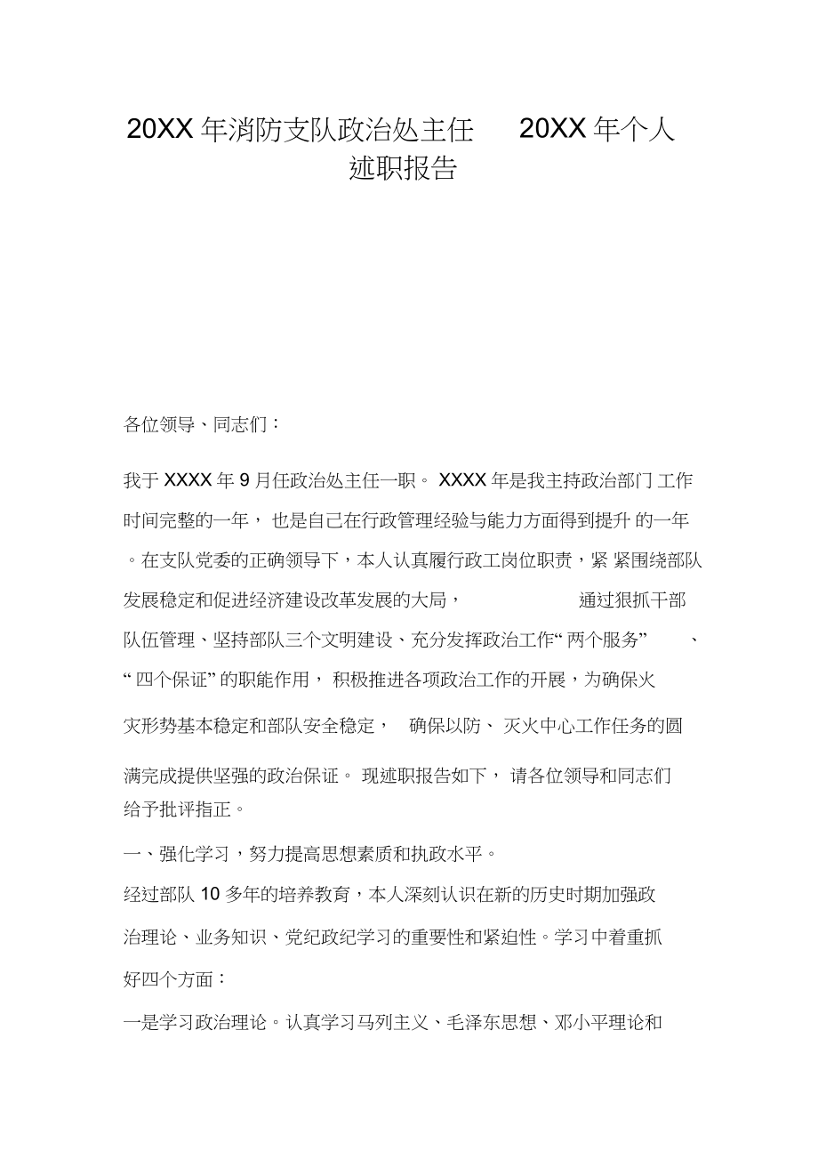 2022年消防支队政治处主任个人述职报告_第1页