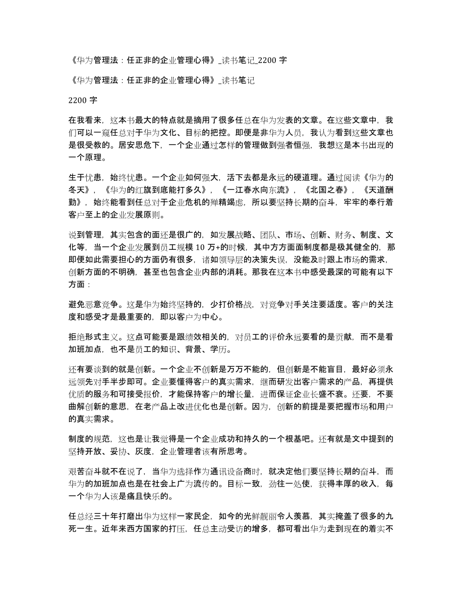 《华为管理法：任正非的企业管理心得》读书笔记2200字_第1页