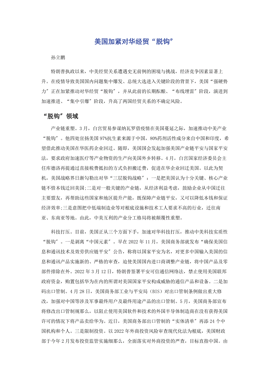 2022年美国加紧对华经贸“脱钩”_第1页
