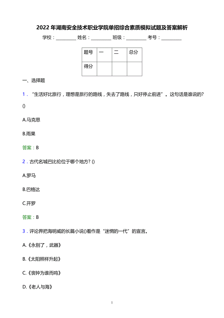 2022年湖南安全技术职业学院单招综合素质模拟试题及答案解析_第1页