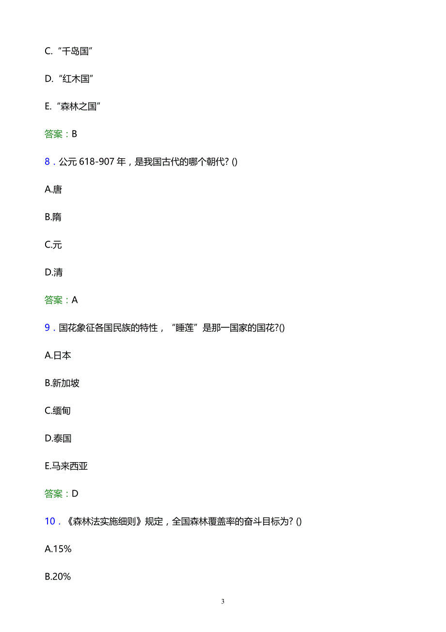 2022年湖南安全技术职业学院单招综合素质模拟试题及答案解析_第3页