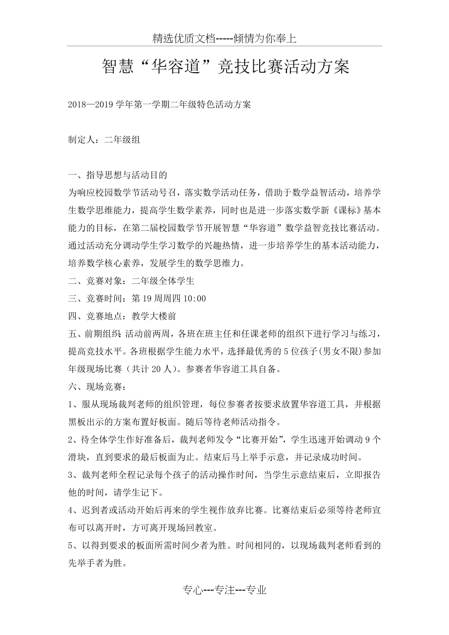 华容道特色活动方案_第1页