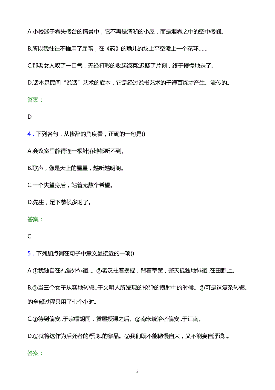 2022年贵州航空职业技术学院单招语文模拟试题及答案_第2页