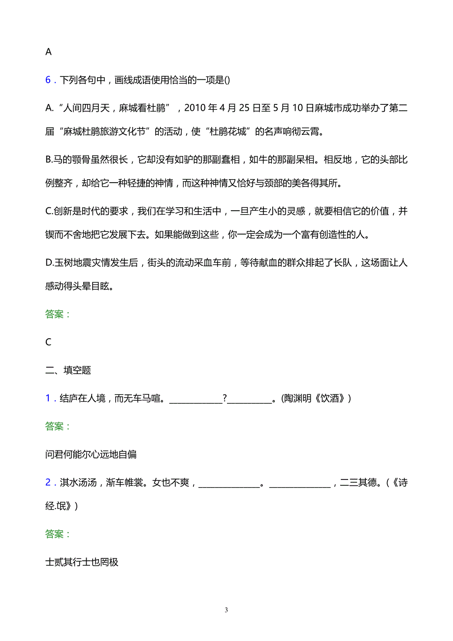 2022年贵州航空职业技术学院单招语文模拟试题及答案_第3页