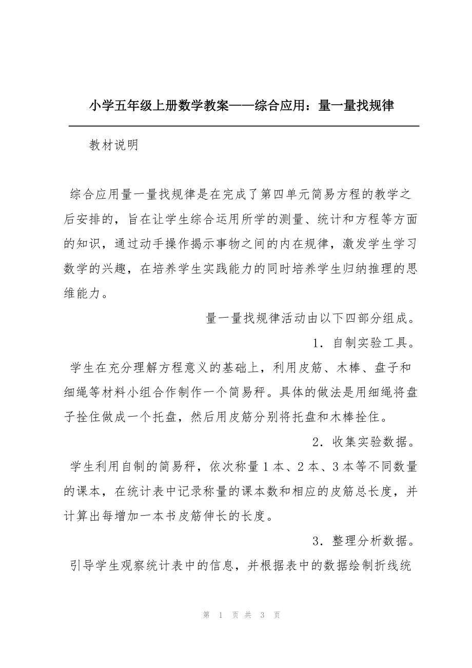 小学五年级上册数学教案——综合应用：量一量找规律_第1页