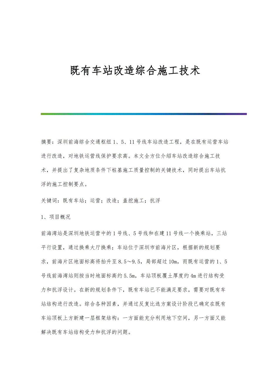 既有车站改造综合施工技术_第1页