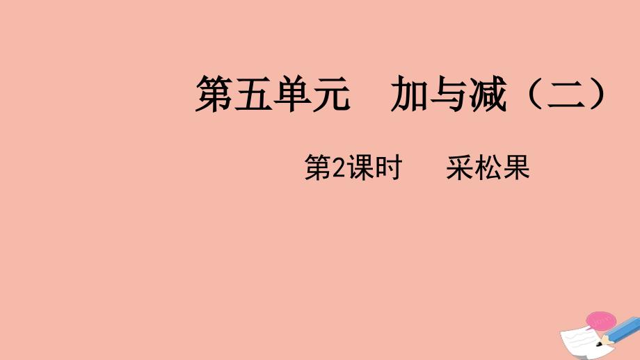 一年级数学下册 第五单元 加与减（二）第2课时 采松果名师课件 北师大版_第1页