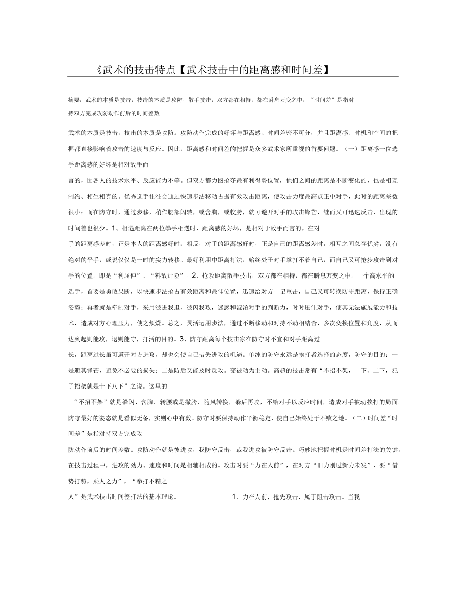 武术的技击特点【武术技击中的距离感和时间差】_第1页