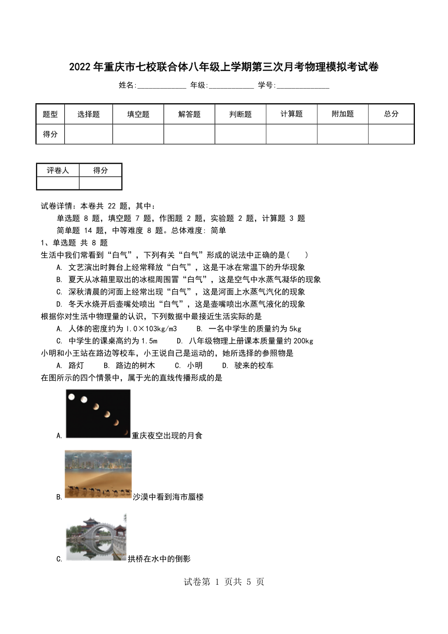 2022年重庆市七校联合体八年级上学期第三次月考物理模拟考试卷_第1页