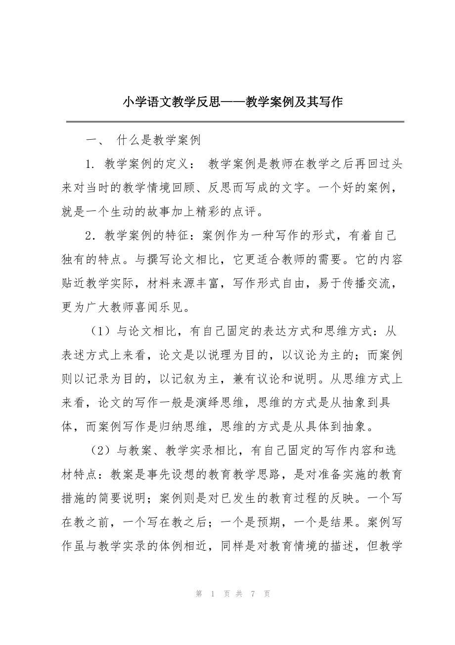 小学语文教学反思——教学案例及其写作_第1页