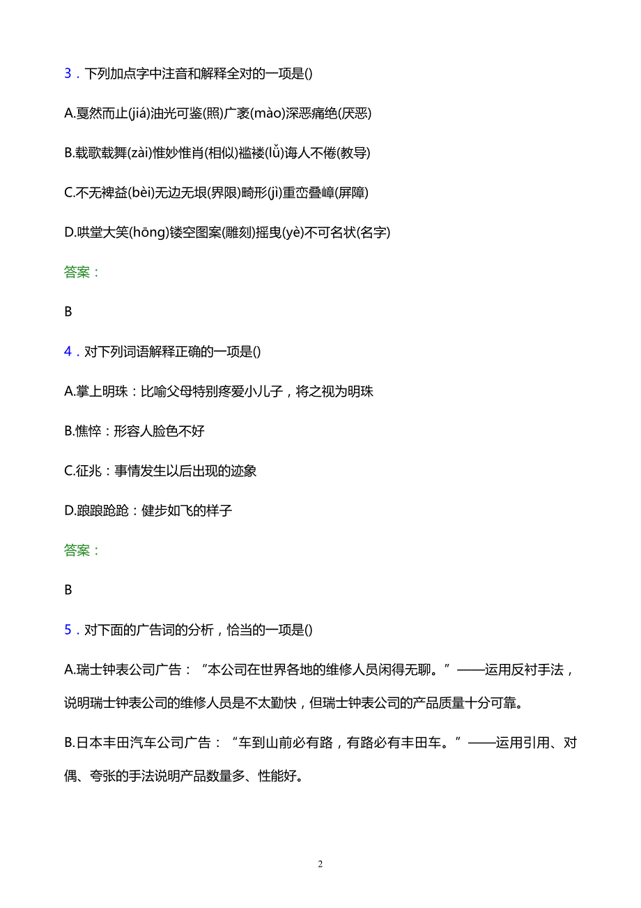 2022年衡阳幼儿师范高等专科学校单招语文模拟试题及答案_第2页