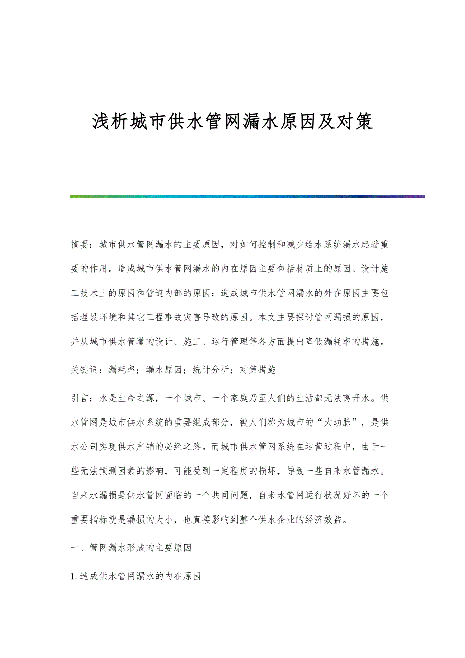 浅析城市供水管网漏水原因及对策_第1页