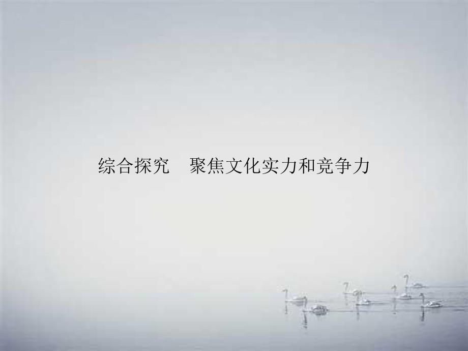 高中政治 第一单元 文化与生活综合探究课件 新人教版必修3-新人教版高二必修3政治课件_第1页