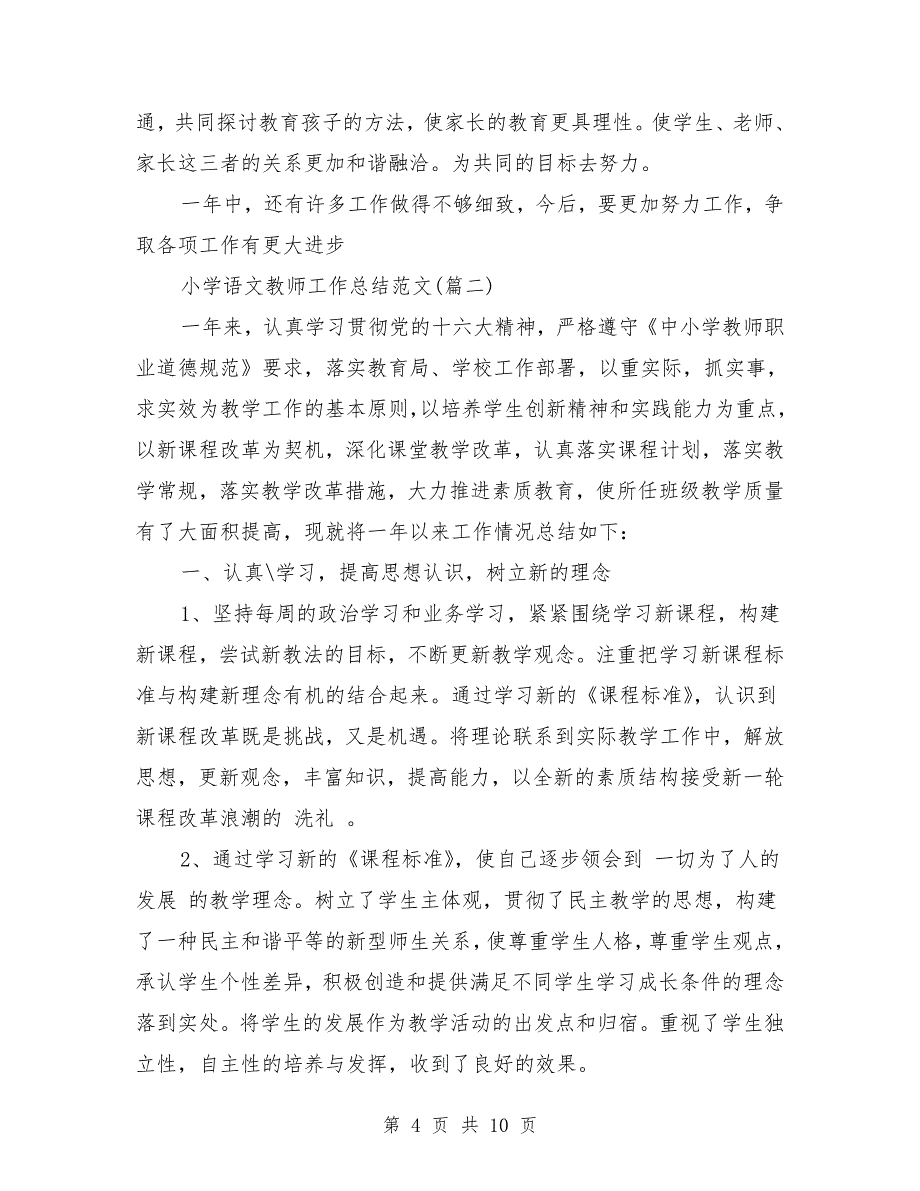 小学语文教师工作总结(三篇)_第4页