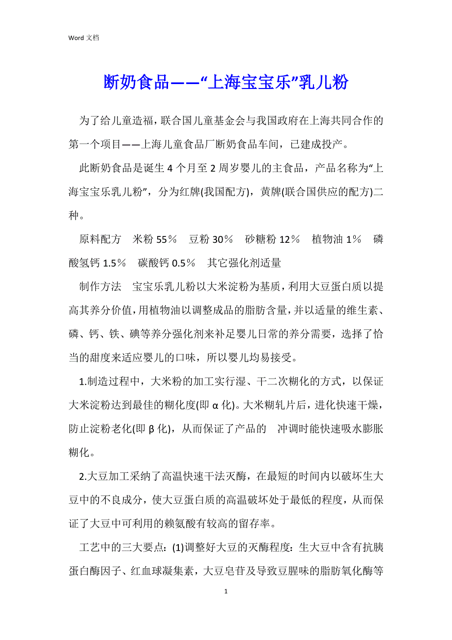 断奶食品——“上海宝宝乐”乳儿粉_第1页