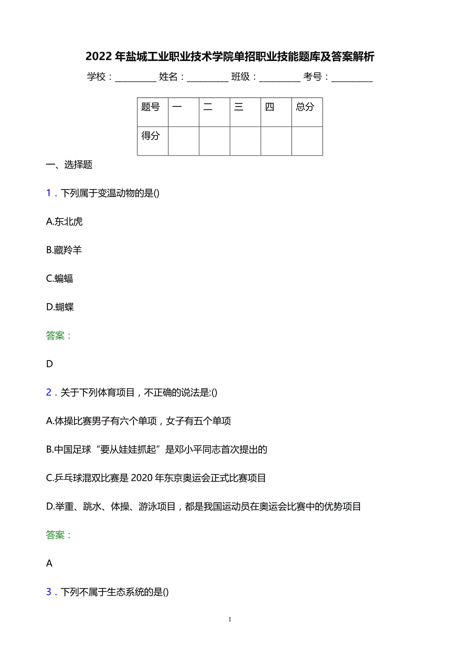 2022年盐城工业职业技术学院单招职业技能题库及答案解析_第1页