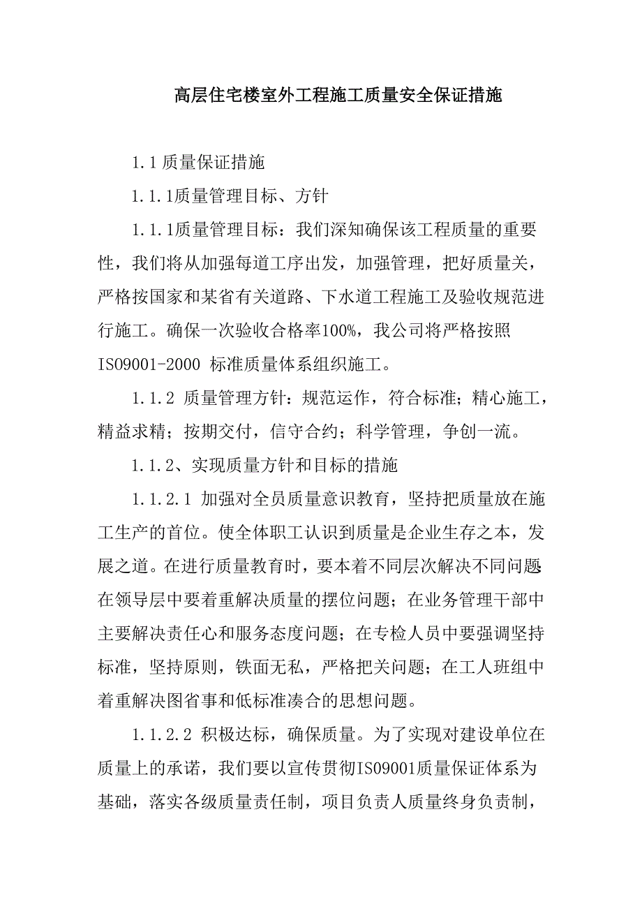 高层住宅楼室外工程施工质量安全保证措施_第1页