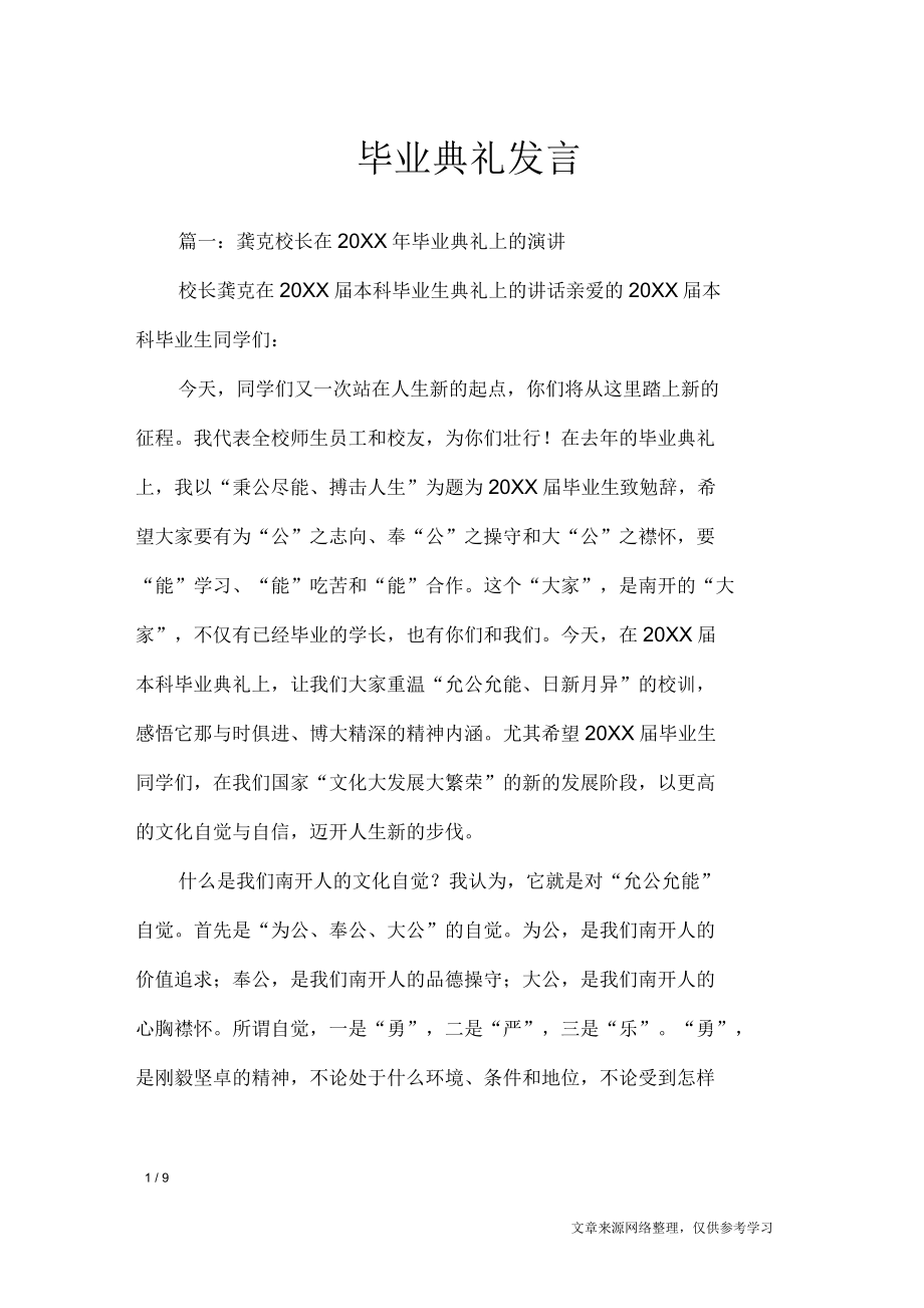 毕业典礼发言_演讲稿_第1页